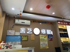 -舍艺修脚(联发臻品店)