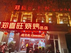 -郑喜旺烧烤(郑州总店)