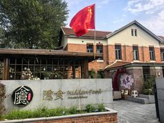 -隐食私房菜(渡口·光荣院南门·老街店)