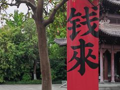 -钱王祠
