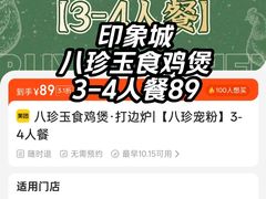 -八珍玉食鸡煲·打边炉(印象城店)