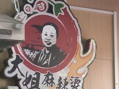 -大姐麻辣烫(莲宝中路店)