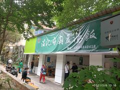 门面-温记府廟豆汤饭·始于1955年(海椒店)