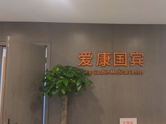 -爱康国宾体检中心(顺平分院)