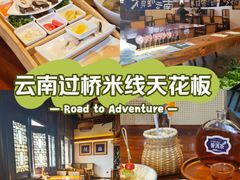 -芸南道·过桥米线(昆明老街旗舰店)