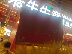 -牛牛章·章鱼水煎肉(光谷世界城店)