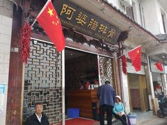 门面-阿婆情腊排骨火锅(金虹路店)