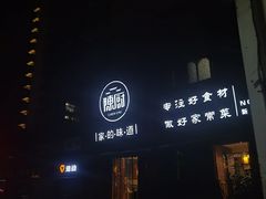 -陈厨(新苑小区店)