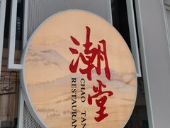 门面-潮堂 · 潮州菜(恒隆广场店)