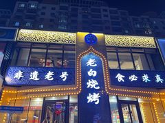 -老白清真烧烤(锦州旗舰店)