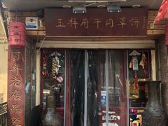 门面-玉祥府牛肉罩饼(金光道店)
