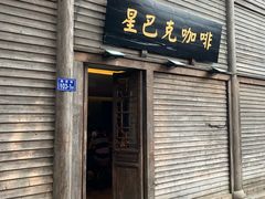 门面-星巴克(福州三坊七巷店)