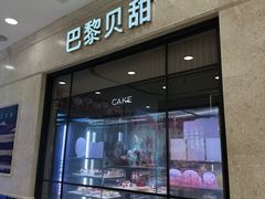 -巴黎贝甜(凯德MALL望京店)
