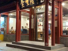 门面-金生隆(六铺炕店)
