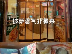 -棒约翰比萨意面(马家堡西路店)