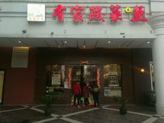 -有家酸菜鱼(苏州绿宝广场店)