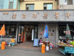 -清真磨沟沿老字号牛肉面(总店)