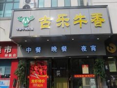 门面-古乐牛香·鲜牛肉牛杂火锅(新区店)