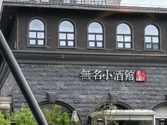 -无名小酒馆·湖北私房菜(昙华林店)