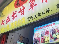 门面-老炳·七丛松甘草水果