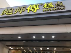 -鲍师傅糕点(大沽南路店)