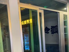 -令狐冲烤鱼·烧菜馆(达明店)