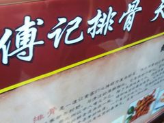 -傅强排骨(成都总店)