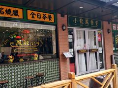 门面-小龍鳳餐室(番禺路店)