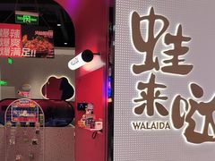 -蛙来哒(龙华壹方天地店)