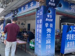 -学街秀兰麻辣烫