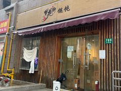 -梦花街馄饨店(中华苑店)