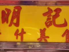 -明记牛杂(新马路分店)
