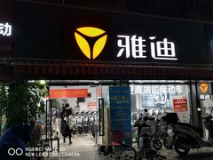 -雅迪电动车(北艾路店)