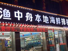 门面-渔中舟海鲜大排档(普陀沈家门店)