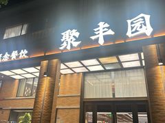 -聚丰园•湖鲜餐厅(阿红私房菜梅石路店)