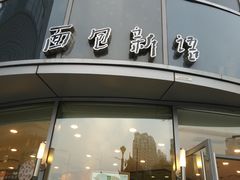 -面包新语(吾悦国际广场店)