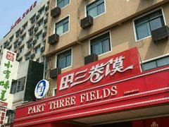 门面-田三卷馍(火车站店)