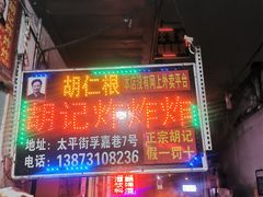 -胡仁根胡记炸炸炸