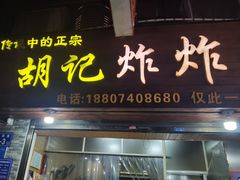 -胡仁根胡记炸炸炸