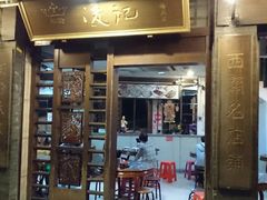 门面-凌记