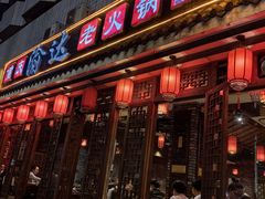-重庆渝达老火锅(春熙路店)