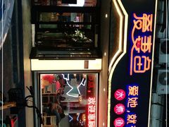 门面-爱妻鱼•老体北重庆水煮鱼•川菜(白云路店)