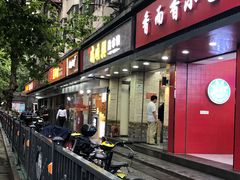 门面-戚顺兴盐水鸭(新街口明瓦廊店)