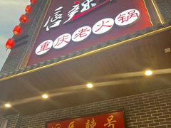 -唇辣号重庆老火锅(燕郊鑫乐汇店)