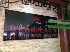 -红街养生休闲会所(红街商业广场店)