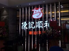 门面-陈记顺和潮汕鲜牛肉火锅(番禺迎宾大道店)