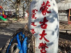 -蒙古大营(朝阳公园店)