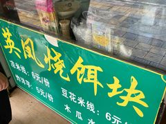 -英凤烧饵块(永胜路店)