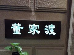 -上海1号私藏菜(黄浦店)