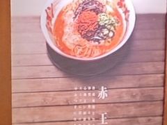 -豚王拉面(澳门银河店)